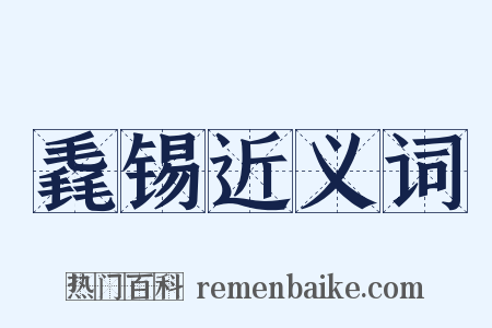 毳锡近义词是什么意思的图片